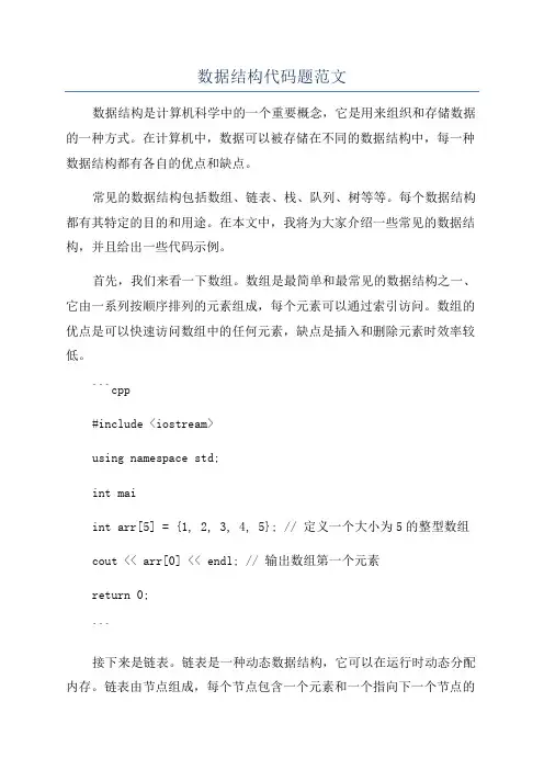 数据结构代码题范文
