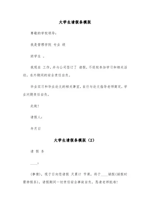 大学生请假条模版(5篇)
