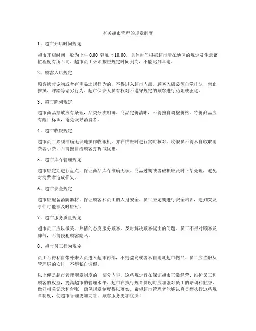 有关超市管理的规章制度