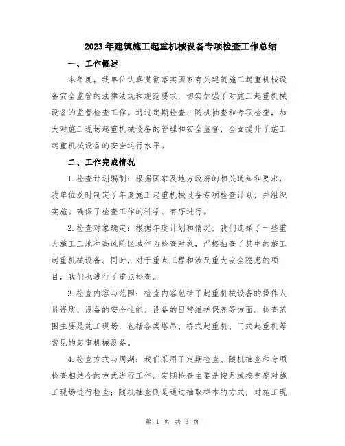 2023年建筑施工起重机械设备专项检查工作总结