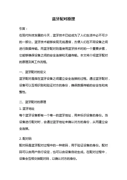 蓝牙配对原理
