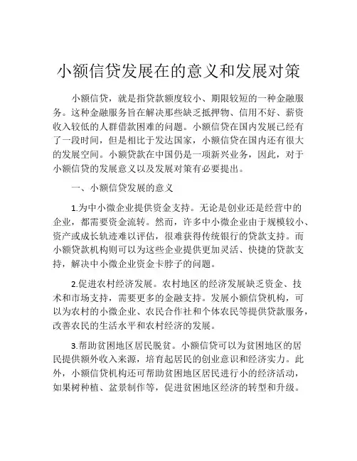 小额信贷发展在的意义和发展对策