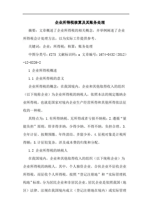 企业所得税核算及其账务处理