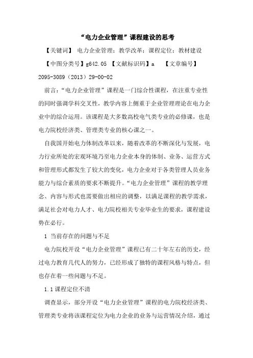 “电力企业管理”课程建设的思考