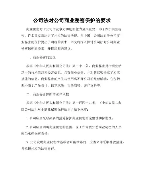 公司法对公司商业秘密保护的要求