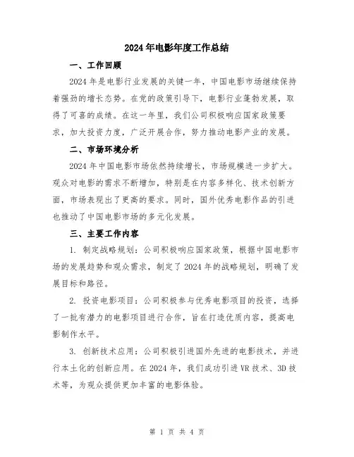 2024年电影年度工作总结