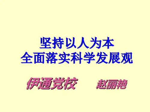 坚持以人为本
