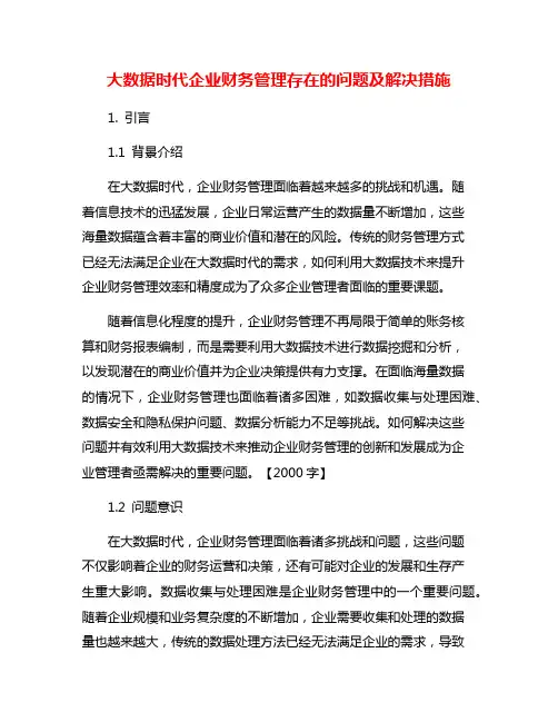 大数据时代企业财务管理存在的问题及解决措施