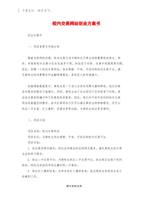 校园交易网站创业计划书1500字