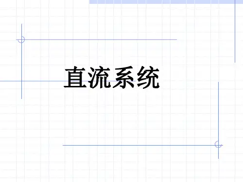 直流系统