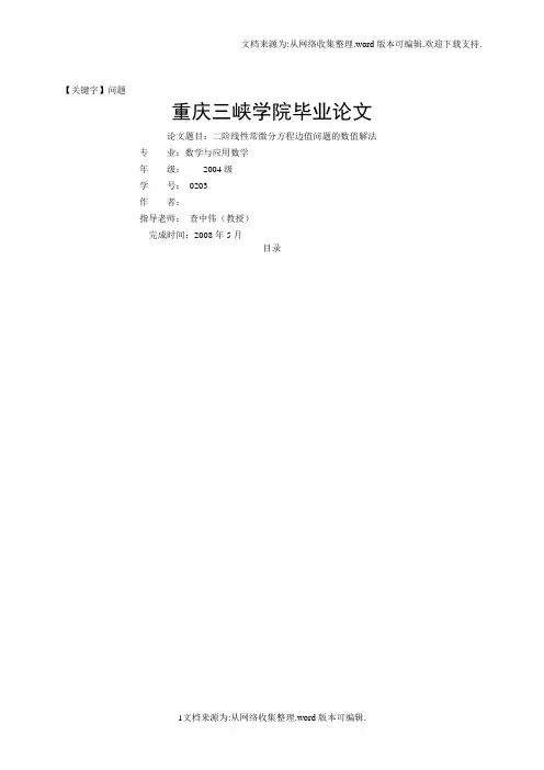 【问题】二阶线性常微分方程边值问题的数值解法