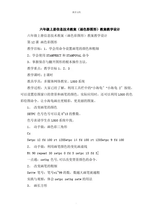 六年级上册信息技术教案《画彩色图形》教案教学设计