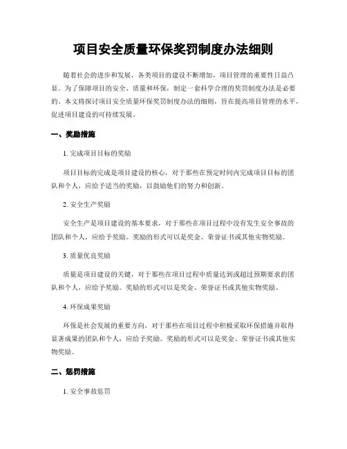 项目安全质量环保奖罚制度办法细则