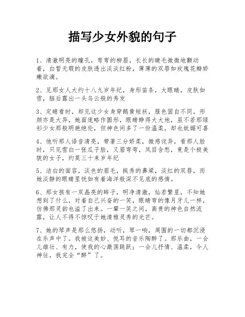 描写少女外貌的句子
