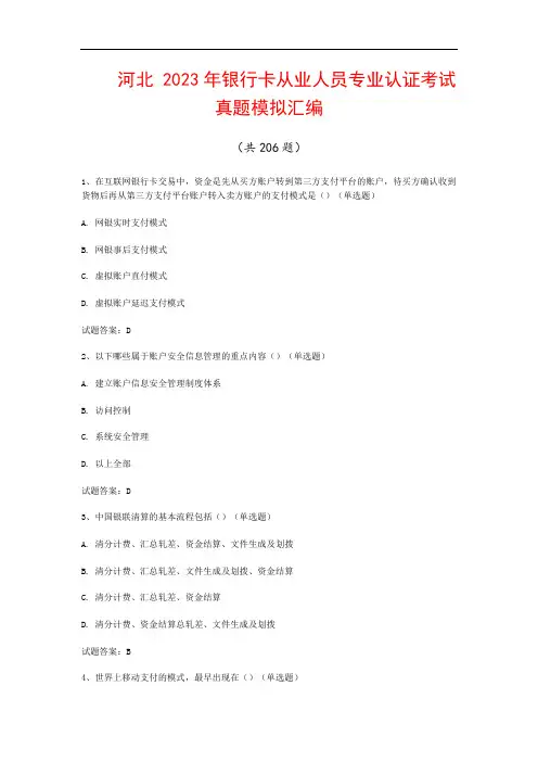 河北  2023年银行卡从业人员专业认证考试真题模拟汇编(共206题)