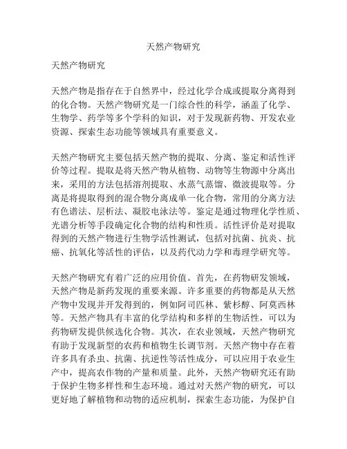 天然产物研究