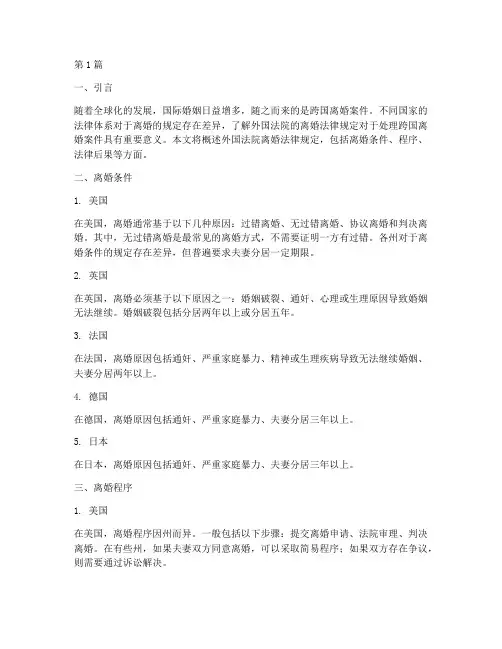 外国法院离婚法律规定(3篇)