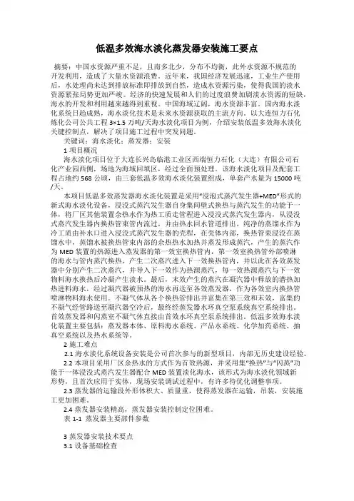 低温多效海水淡化蒸发器安装施工要点
