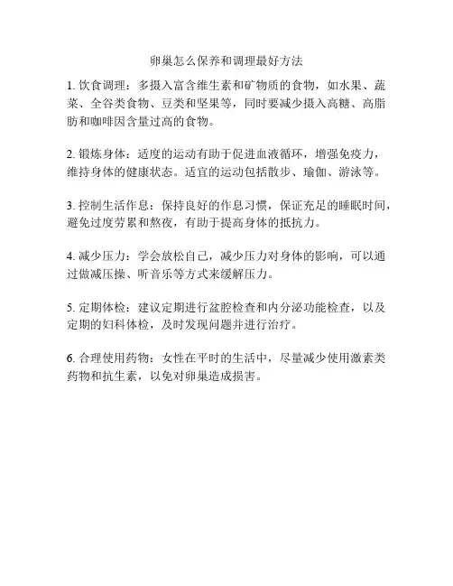 卵巢怎么保养和调理最好方法