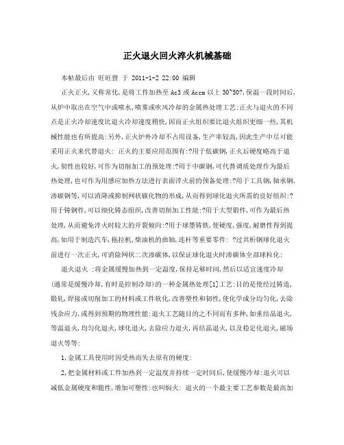 正火退火回火淬火机械基础