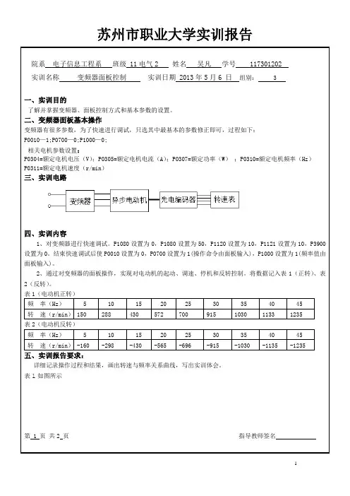 变频器面板控制 实训报告 (1)
