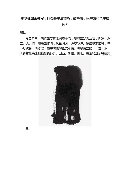 零基础国画教程：什么是墨法技巧，破墨法，积墨法和色墨结合？
