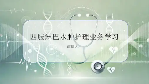 四肢淋巴水肿护理业务学习PPT