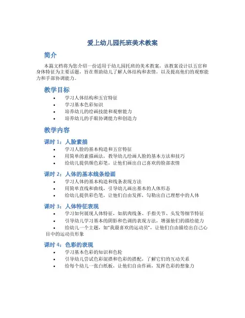 爱上幼儿园托班美术教案