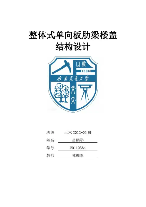整体式单向板肋梁楼盖课程设计