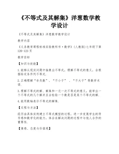 《不等式及其解集》洋葱数学教学设计 