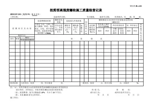 紧固件施工质量检查记录B