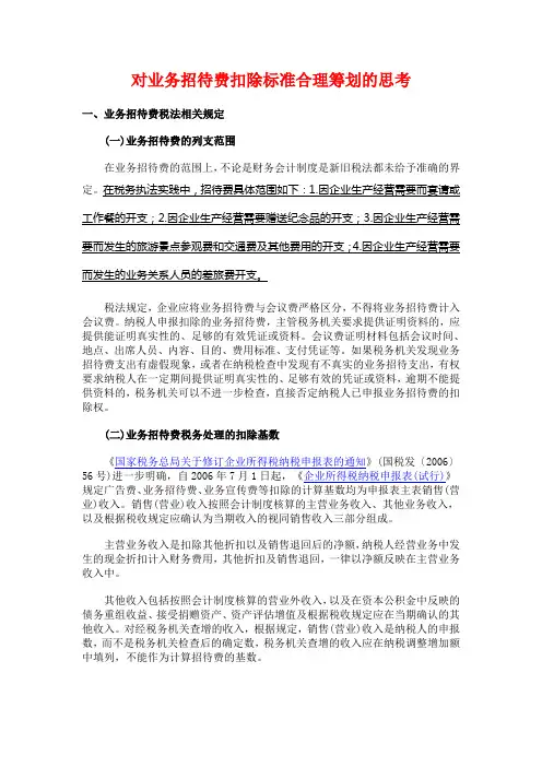 对业务招待费扣除标准合理筹划的思考