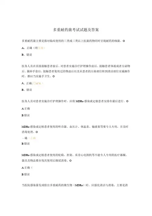 多重耐药菌考试试题及答案