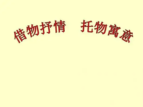 _借物抒情、托物言志作文指导