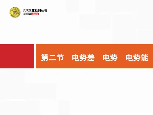 高考一轮复习：6.2《电势差、电势、电势能》ppt课件