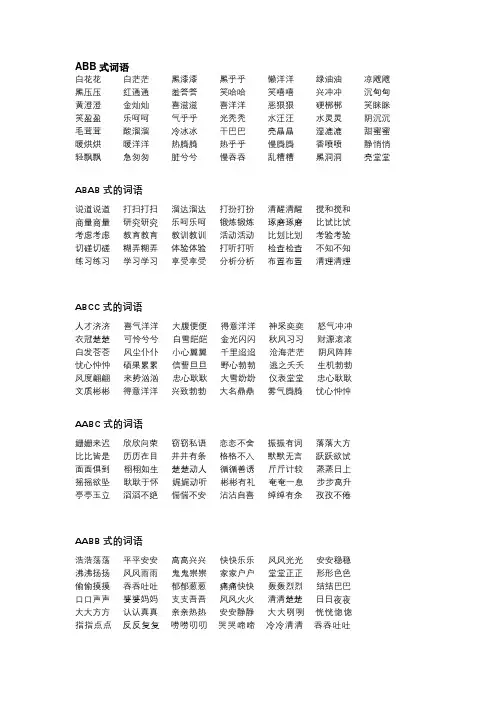 词语大全-abb、ABAB、ABCC、AABC、AABB式