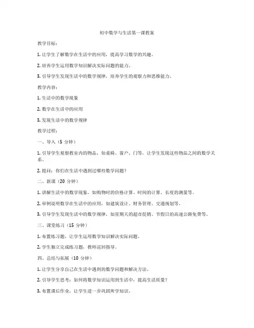 初中数学与生活第一课教案