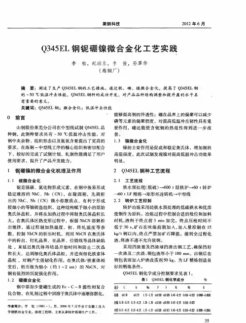 Q345EL钢铌硼镍微合金化工艺实践