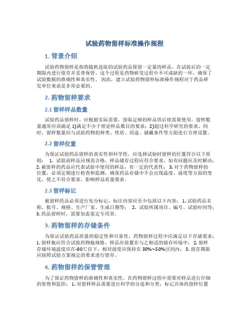 试验药物留样标准操作规程