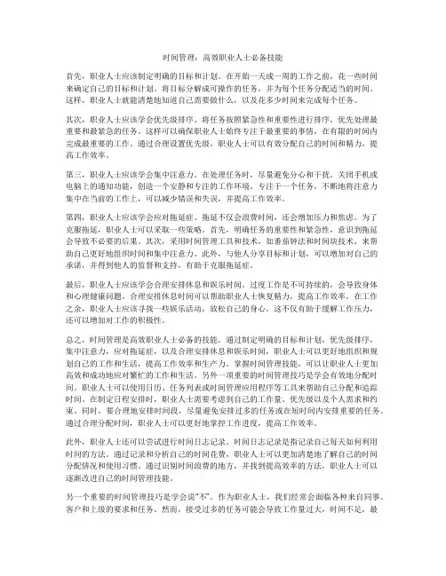时间管理：高效职业人士必备技能
