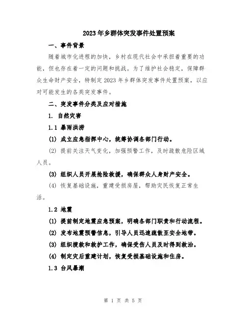 2023年乡群体突发事件处置预案