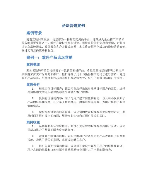 论坛营销案例