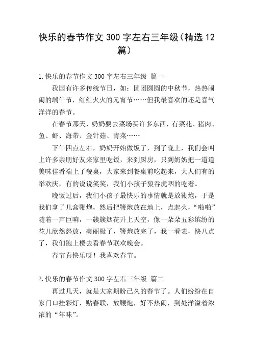 快乐的春节作文300字左右三年级(精选12篇)