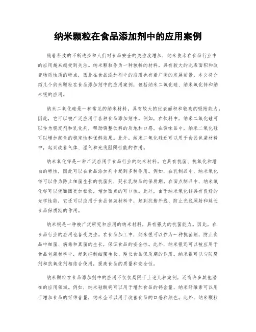 纳米颗粒在食品添加剂中的应用案例