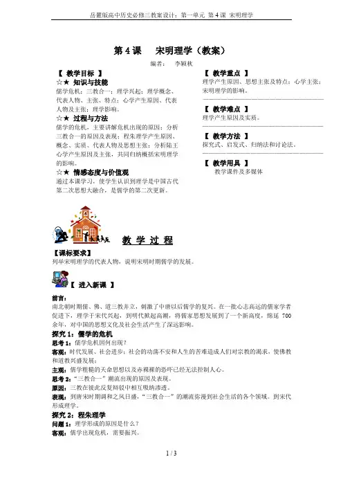 岳麓版高中历史必修三教案设计：第一单元 第4课 宋明理学