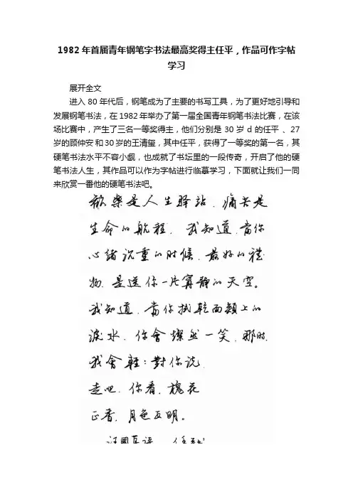 1982年首届青年钢笔字书法最高奖得主任平，作品可作字帖学习