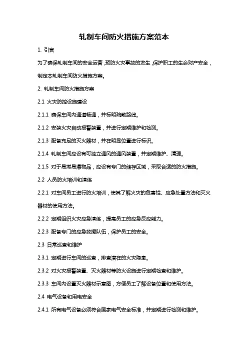 轧制车间防火措施方案范本