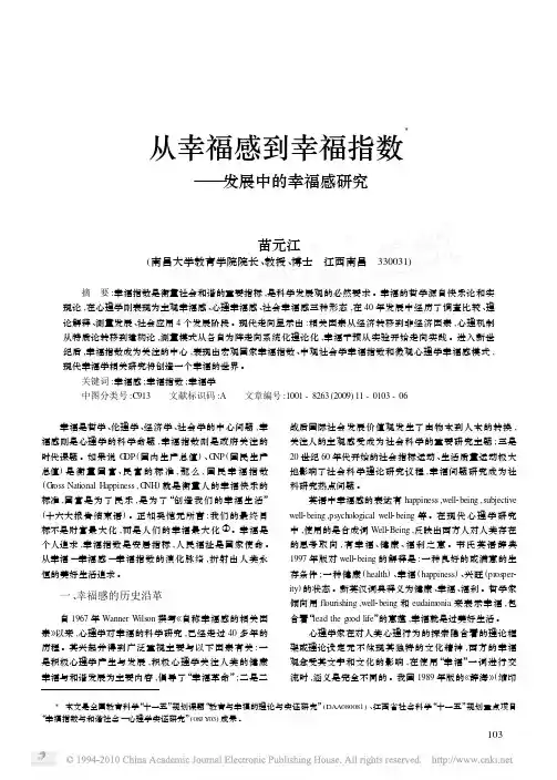 从幸福感到幸福指数_发展中的幸福感研究