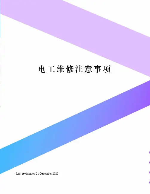 电工维修注意事项