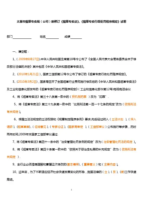太原市烟草专卖局(公司)新修订《烟草专卖法》、《烟草专卖行政处罚程序规定》试卷